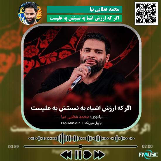 دانلود مداحی اگر که ارزش اشیا به نسبتش به علیست محمد عطایی نیا